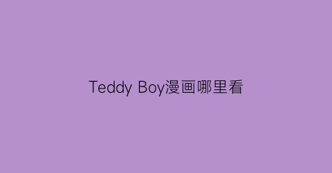 Teddy Boy漫画哪里看